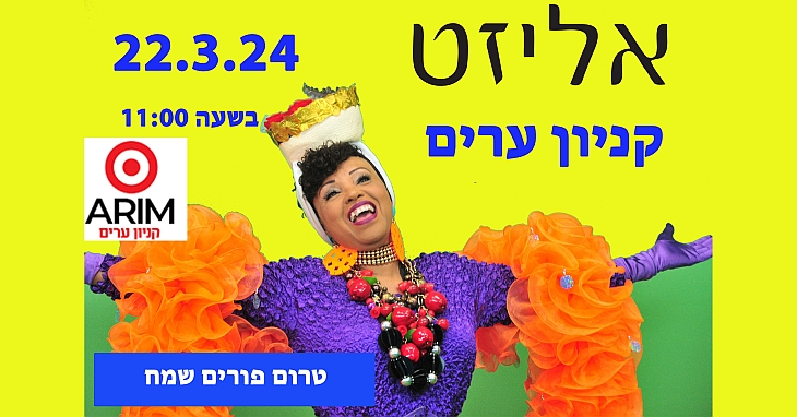 אליזט בקניון ערים - מברזיל באהבה - מופע לירי, אנרגטי ושמח במיוחד, שישי, 22.3.24, 11:00, קניון ערים, כפר סבא, הכניסה חופשית
