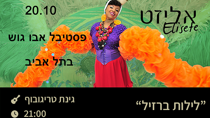 הקרנבל של אליזט - קבלת שבת עם אליזט בקפה עברי - הגדוד העברי 8, תל אביב, שישי ה-20.9.24 בשעה 12:00
