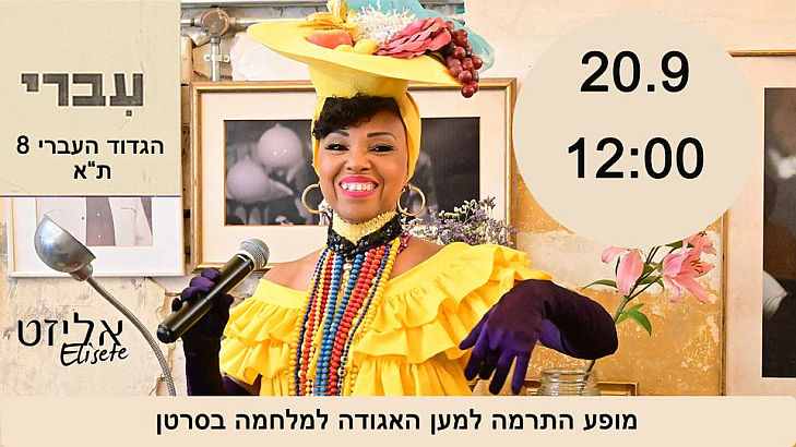 הקרנבל של אליזט - קבלת שבת עם אליזט בקפה עברי - הגדוד העברי 8, תל אביב, שישי ה-20.9.24 בשעה 12:00