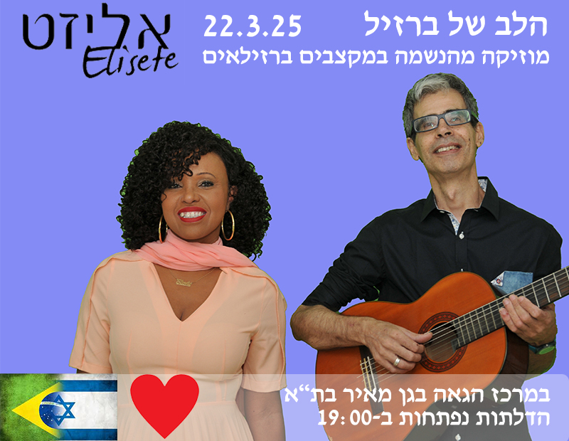 הלב של ברזיל - מוזיקה מהנשמה במקצבים ברזילאיים, תל אביב, מוצ"ש ה-22.3.25 בשעה 19:30
