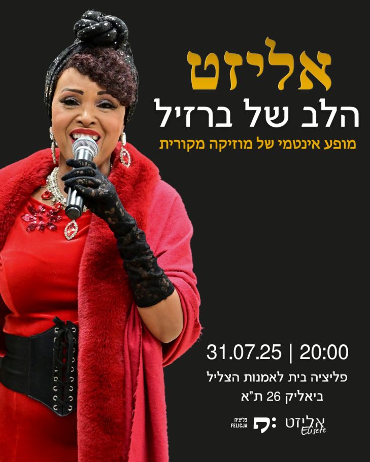 אליזט - הלב של ברזיל - מופע מוזיקלי ואינטימי, תל אביב, חמישי ה-31.7.25 בשעה 20:00