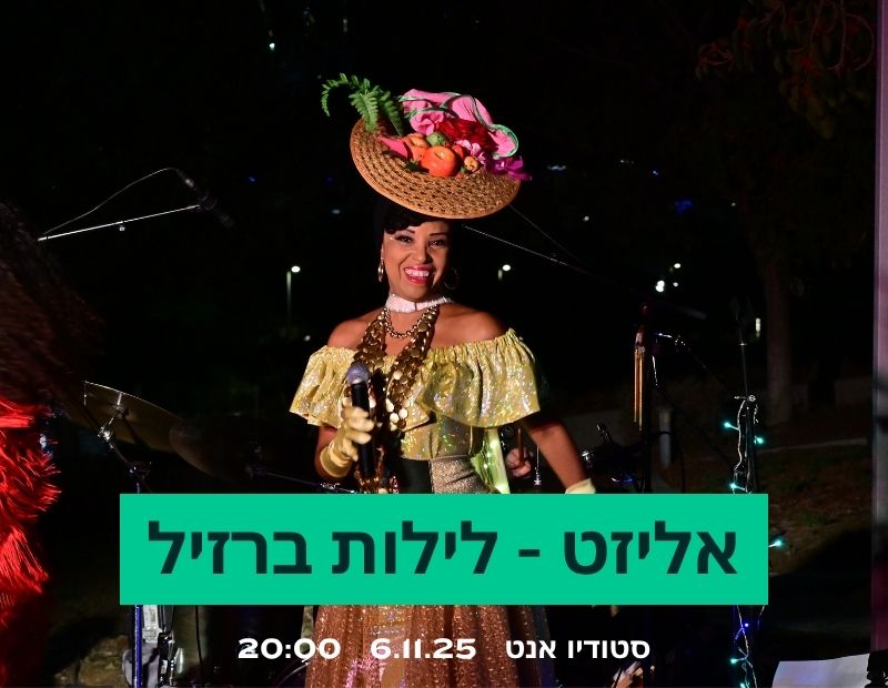 אליזט - לילות ברזיל - הקסם מתחיל עכשיו, תל אביב, חמישי ה-6.11.25 בשעה 20:00