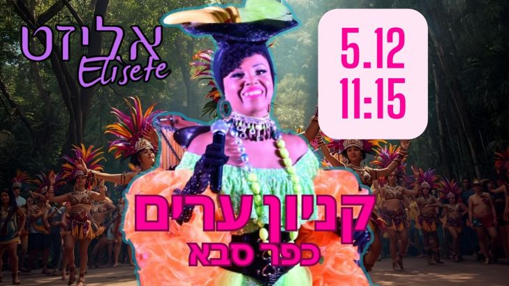 אליזט - הקסם מתחיל עכשיו, קניון ערים, כפר סבא, שישי ה-5.11.25 בשעה 11:15